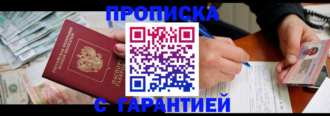 прописка регистрация в Новосибирске
