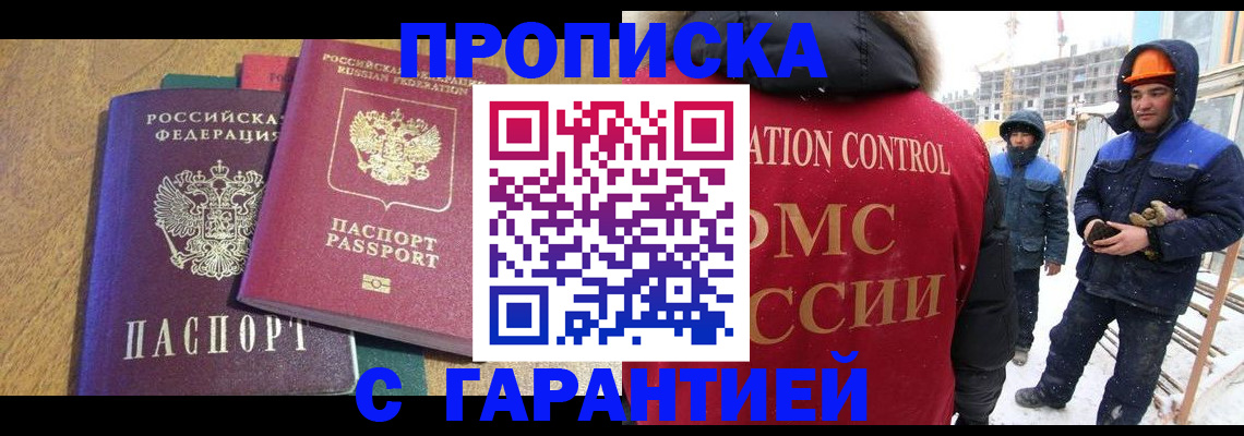 прописка в квартире в Новосибирске