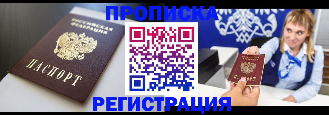 прописка паспорт в Новосибирске