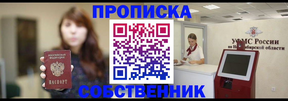 временная регистрация надежно в Новосибирске