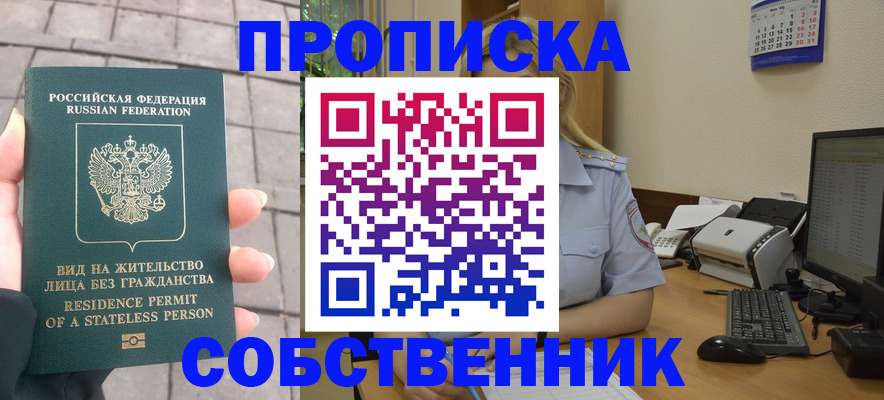 прописка законно в Новосибирске