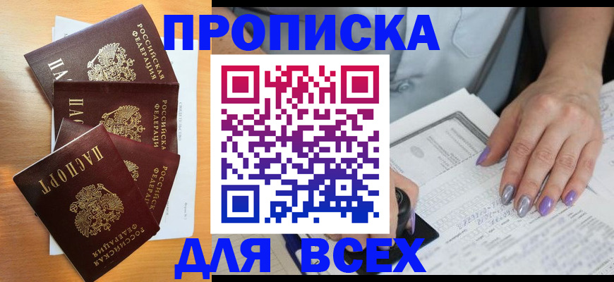 где прописаться в Новосибирске