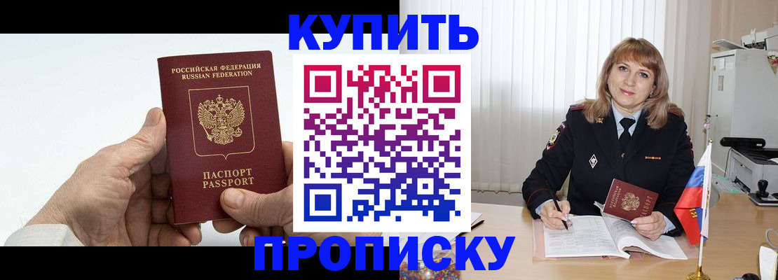 прописка регистрация в Новосибирске