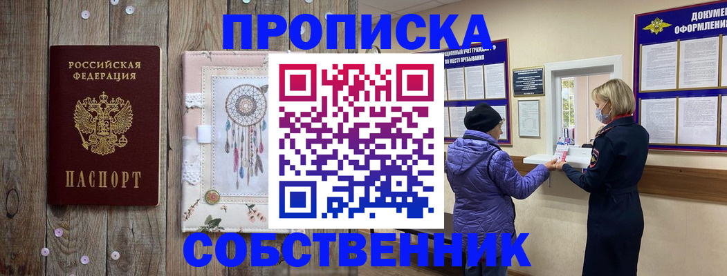 временная регистрация в Новосибирске